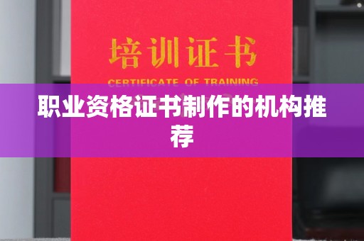 汉源职业资格证书制作的机构推荐