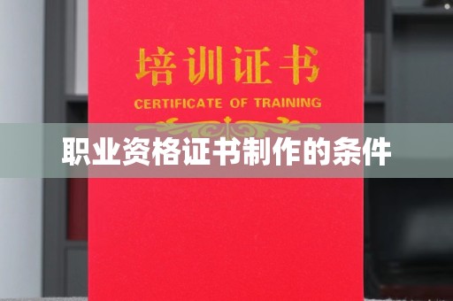 从化职业资格证书制作的条件