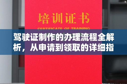 龙岗驾驶证制作的办理流程全解析，从申请到领取的详细指南